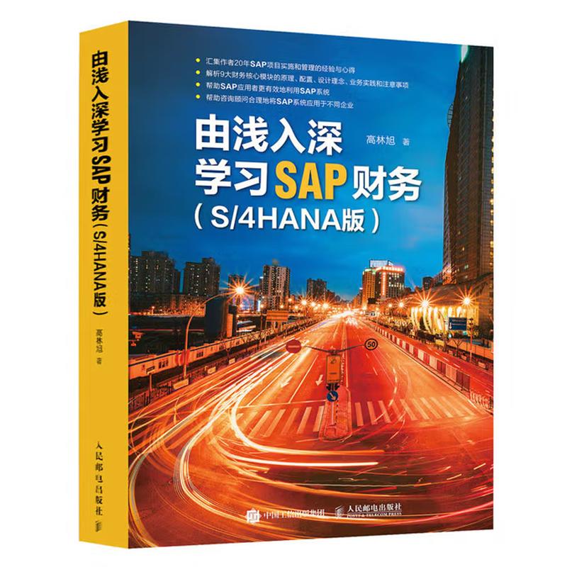 由浅入深学习SAP财务 S/4HANA版 高林旭 邮电出版社9787115584373