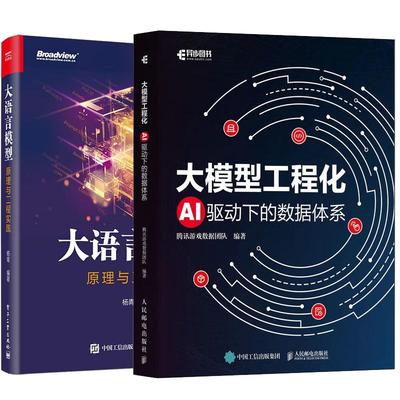 【全2册】大模型工程化 AI驱动下的数据体系 腾讯游戏数据团队+大语言模型:原理与工程实践 预售