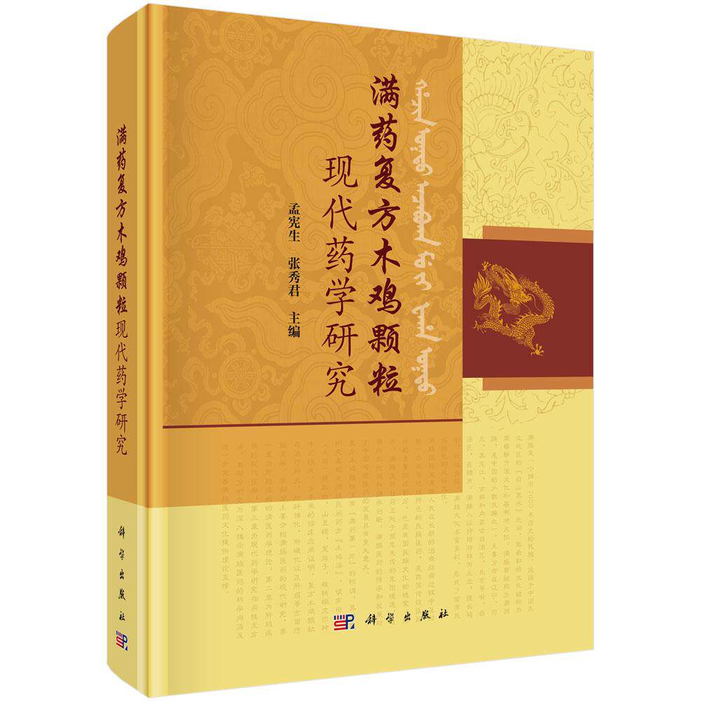 满药复方木鸡颗粒现代药学研究 孟宪生 张秀君 科学出版社9787030806475