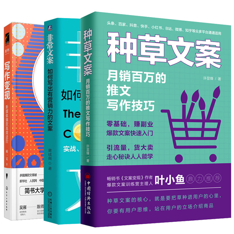 写作变现 新媒体进阶+非常文案+种草文案 月销百万的推文写作技巧 文案觉醒文案策划书 文案写作指导书 广告写作软文书籍