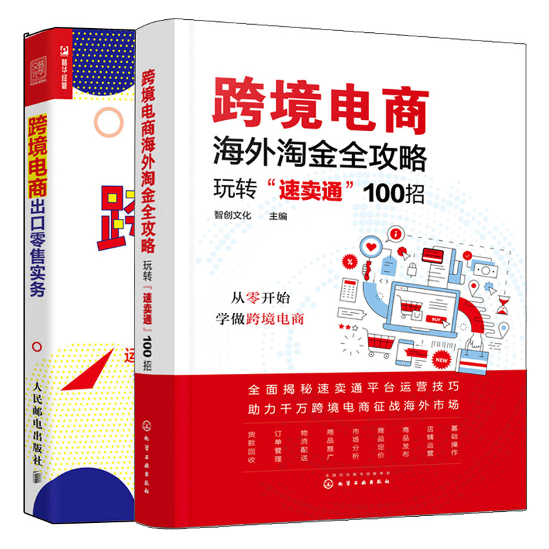 跨境电商海外淘金全攻略 玩转速卖通100招+跨境电商出口零售实务 亚马逊速卖通eBay Wish Lazada平台开店运营入门精通图书籍