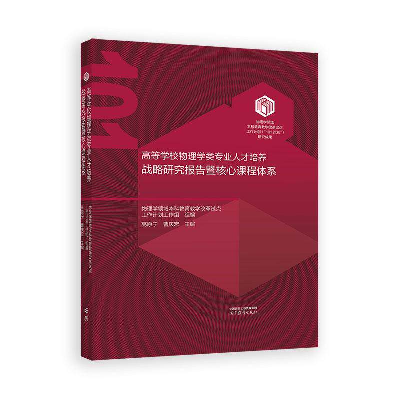 高等学校物理学类业人才培养战略研究报告暨核心课程体系 高原宁 曹庆宏 高等教育出版社9787040622614