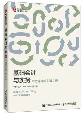 基础会计与实务 附微课视频 第4版第四版 李群 人民邮电出版社 9787115567567 普通高等院校应用型本科高职高专财经类专业教材书