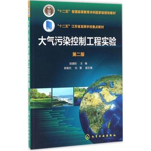 第二版 大气污染控制工程实验 化学工业出版 9787122258809 社 陆建刚