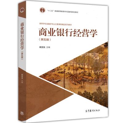 商业银行经营学 第五版 十二五普通高等教育本科规划教材 金融学专业主要课程教材 商业银行的起源与发展 管理技能 金融学教材书籍