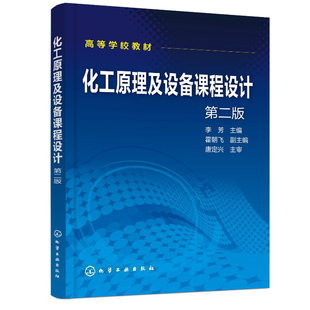 化工原理及设备课程设计 第二版第2版 李芳 化学工业出版社 高等学校化工原理或化工设备课程设计的参考教材图书籍