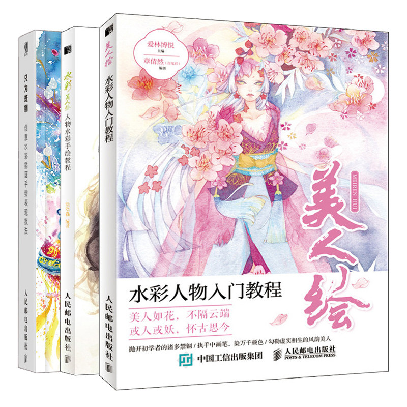 美人绘 水彩人物入门教程+水彩美人绘 人物水彩手绘教程+只为斑斓 创意水彩插画手绘表现技法3册水彩人物绘画两基础入门提高教程书