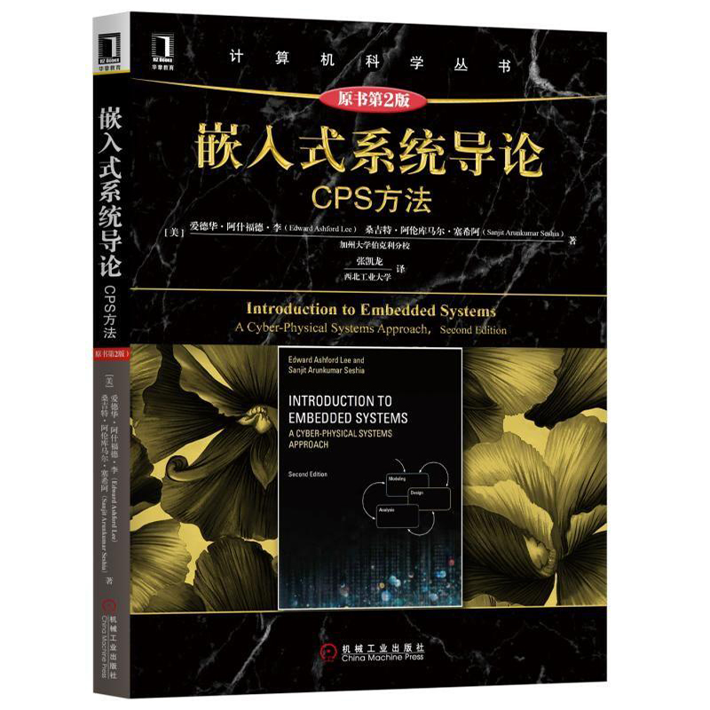 嵌入式系统导论：CPS方法 原书2版 美 爱德华·阿什福德·李 9787111608110 机械工业出版社