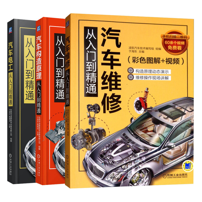 汽车维修从入门到精通彩色图解 视频+汽车构造原理从入门到精通+汽车电工从入门到精通 共3本 汽车维修书 修车技能知识图书籍