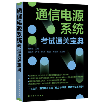 通信电源系统考试宝典 杨贵恒 化工社 通信电力机务员职业技能鉴定通信专业技术人员职业水平考试动力与环境真题书籍