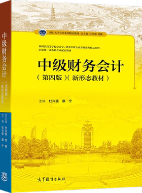 中级财务会计高等教育出版社
