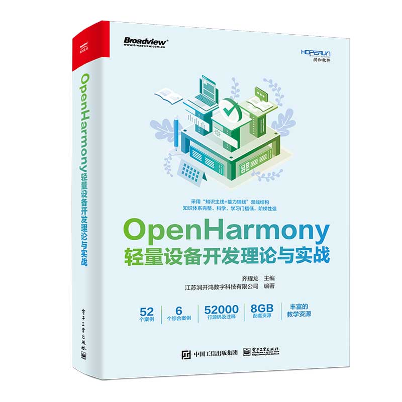 OpenHarmony轻量设备开发理论与实战齐耀龙电子工业出版社