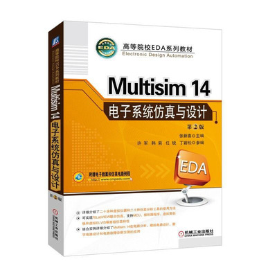 Multisim 14 电子系统与设计 第2版 张新喜，许军，韩菊，任锐，丁岩松 著 机械工业出版社