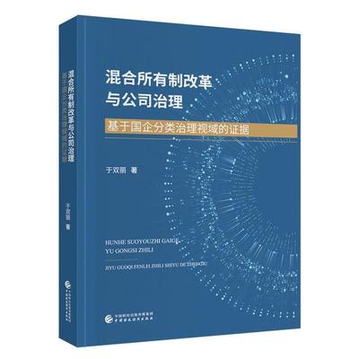 混合所有制改革与公司治理 基于国企分类治理视域的证据 于双丽 中国财政经济出版社9787522338163预售