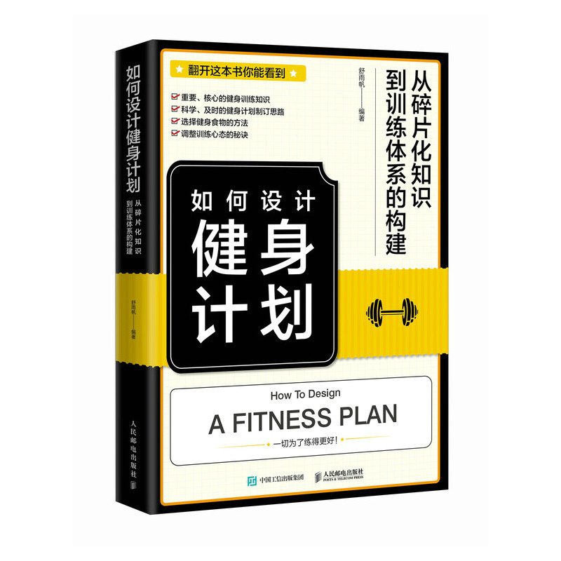 如何设计健身计划 从碎片化知识到训练体系的构建 舒雨帆 邮电出版社9787115607874图片