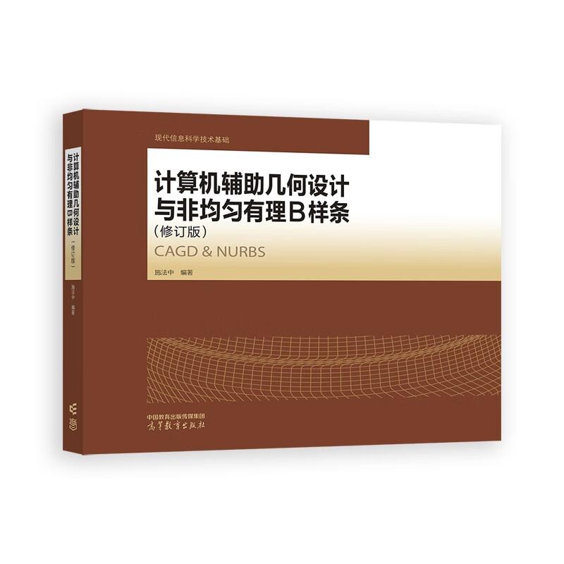 计算机辅助几何设计与非均匀有理B样条修订版施法中高等教育出版社9787040638899