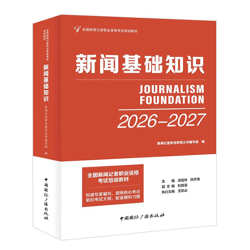 全国新闻记者职业资格考试教材 新闻基础知识 2026-2027 中国国际广播出版社9787507853582