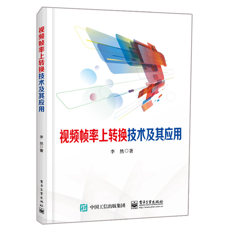 視頻幀率上轉換技術及其應用 算法實現方案和應用 幀率上轉換在視頻編碼壓縮感知及數字取證領域的應用 幀率上轉換技術基礎知識書在類目 書籍/雜誌/報紙, 計算機/網絡, 網絡通信（新）中 - 來自Buy2taobao.com提供專業的淘寶代購服務
