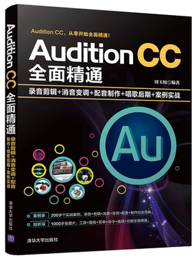 Audition CC 录音剪辑消音变调配音制作唱歌后期案例实战 Audition从入门到通 Audition音乐录制与处理的核心技法图书籍