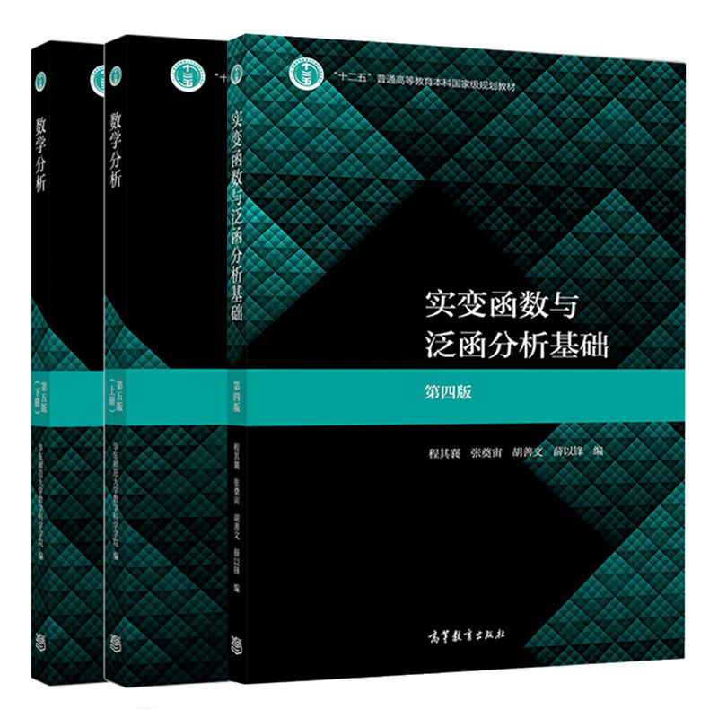 华东师大 数学分析 第五版 第5版 上下册+实变函数与泛函分析基础 程其襄 第四版第4版 3册 十二五普通高等教育本科规划教材图书籍