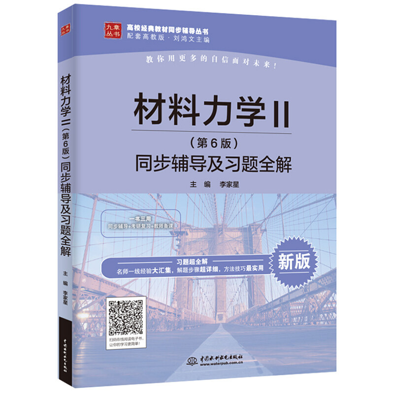现货 材料力学Ⅱ第6版 同步辅导及习题解 配套刘鸿文主编高等教育出版