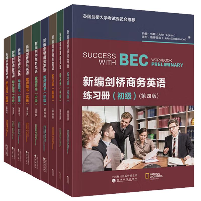 新编剑桥商务英语 教师用书+学生用书+练习册 初中高级 第四版 约翰 休斯 9本 经济科学出版社