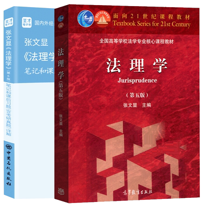 张文显 法理学第五版第5版+法理学 第五版5版 笔记和课后习题 含考研真题 详解 2册 法硕综合教材书 法学基础专业课辅导教材书