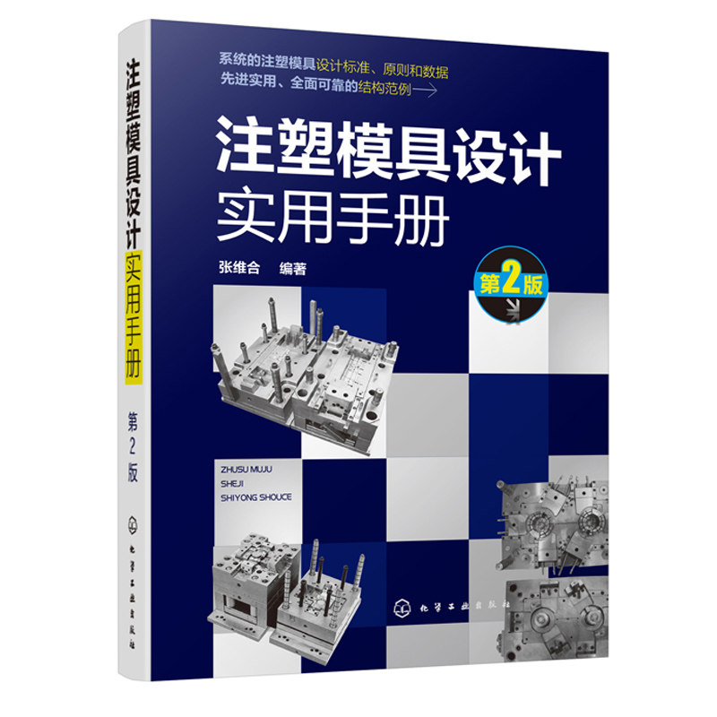 注塑模具设计实用手册 2版 注塑模具结构件设计 注塑模具成形零件设计 注塑模具设计制图标准 高校相关专业师生查阅参考书籍