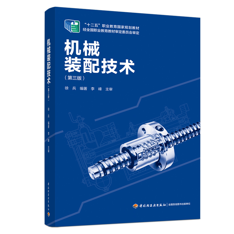 机械装配技术 第三版 徐兵 十二五 职业教育规划教材 机械类机械工程实训教材 轻工业出版社9787518430840 书籍/杂志/报纸 机械工程 原图主图