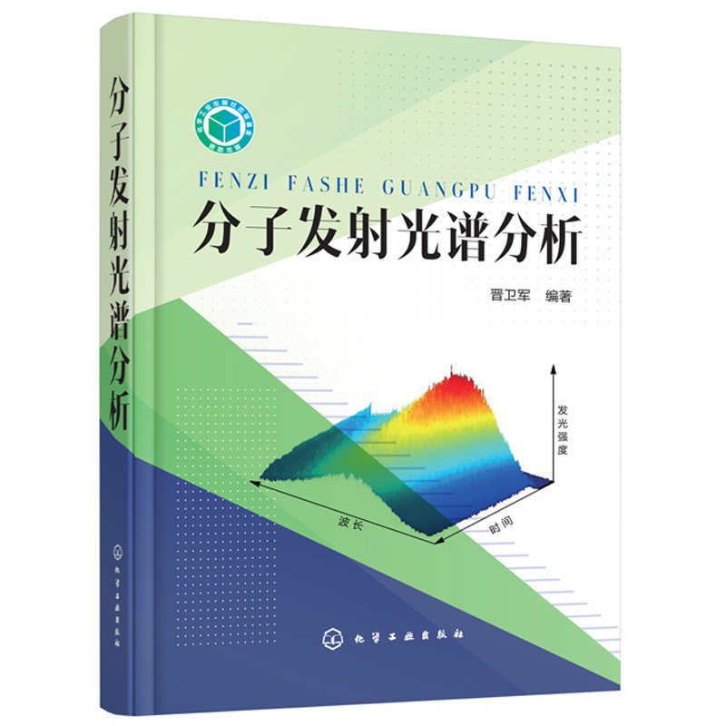 分子发射光谱分析 分子光谱分析和光化学研究人员教师研究生高校高年本科生参考环境药物生物分析法医检验研究应用参考书籍