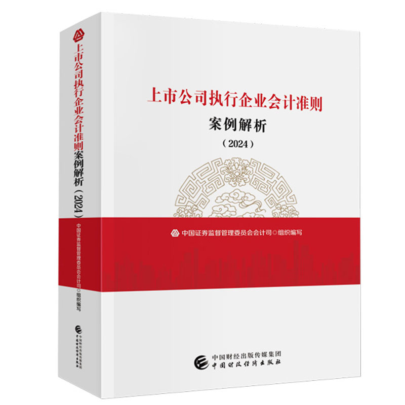 正版现货 上市公司执行企业会计准则案例解析 2024 中国证券监督管理委员会会计司 中国财政经济出版社9787522327723 书籍/杂志/报纸 会计 原图主图