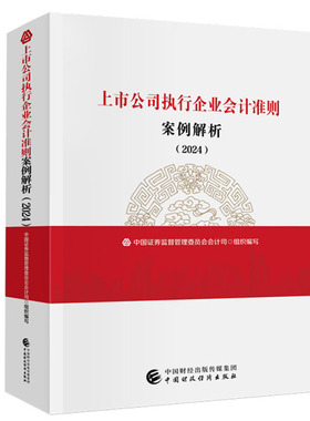 正版现货 上市公司执行企业会计准则案例解析 2024 中国证券监督管理委员会会计司 中国财政经济出版社9787522327723
