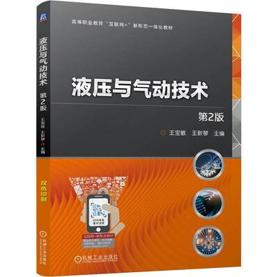 液压与气动技术 第2版 王宝敏 王新琴 机械工业出版社9787111765875