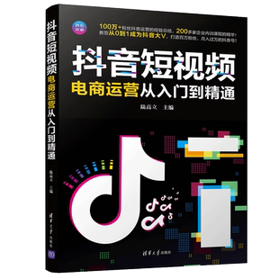 抖音短视频电商运营从入门到通 陆高立 教您从0到1成为抖音大V 打造个人IP  新手建号抖音新手从入门到通商业变现图书籍