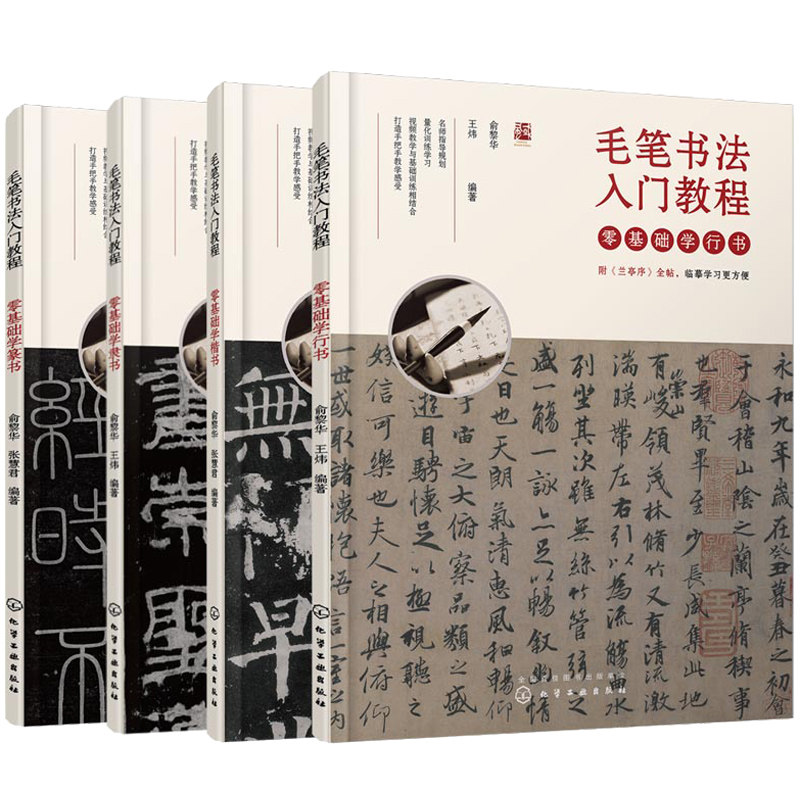 毛笔书法入门教程 零基础学篆书+零基础学隶书+零基础学楷书+零基础学行书 4册 书法理论知识和书法技法大全临摹手写体字帖图书籍