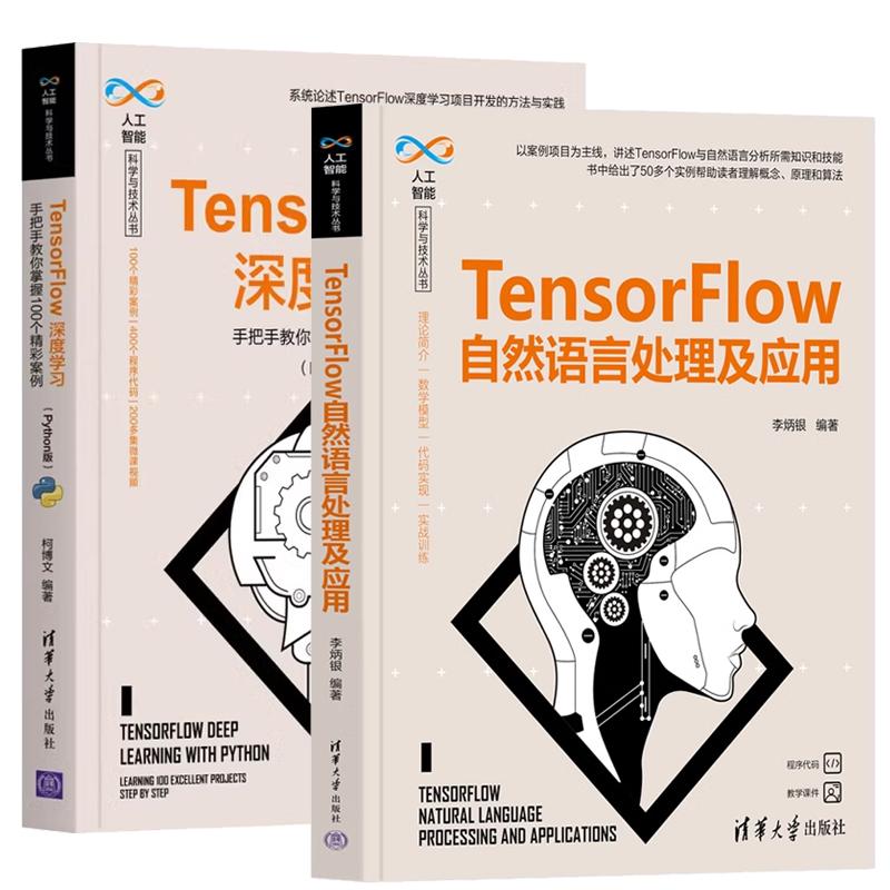【全2册】TensorFlow自然语言处理及应用 李炳银+TensorFlow深度学 手把手教你掌握100个彩案例