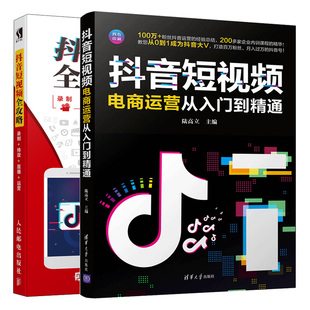 抖音短视频电商运营从入门到精通+抖音短视频全攻略 录制  直播 运营 2册教您从0到1成为抖音大V从零开始玩转抖音短视频制作书