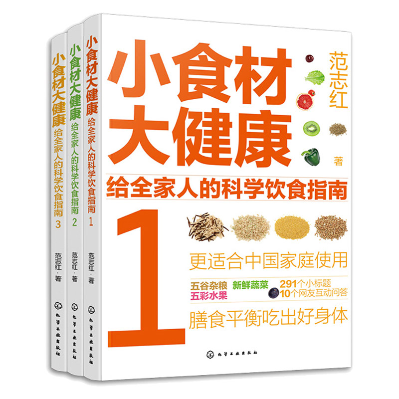 小食材大健康 给全家人的科学饮食指南 1+2+3 范志红 著 3本化学工业出版社