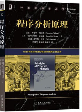 程序分析原理  丹 弗莱明·尼尔森 汉内·里斯·尼尔森 9787111706885 机械工业出版社