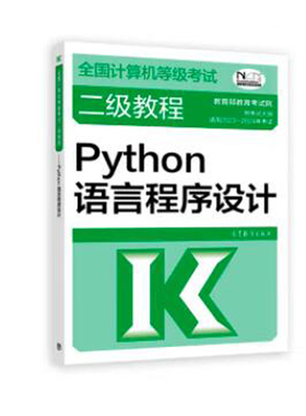 2023 新版 计算机等级考试二级教程Python语言程序设计 2022大纲计算机二级Python教材计算机等考二级考试可搭上机题库书籍