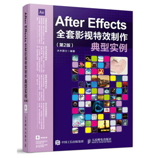 After Effects影视 制作典型实例 第2版 零基础视频教程 ae动画教程 案例 影视后期教程非线性编辑 ae教程书人民邮电出版社