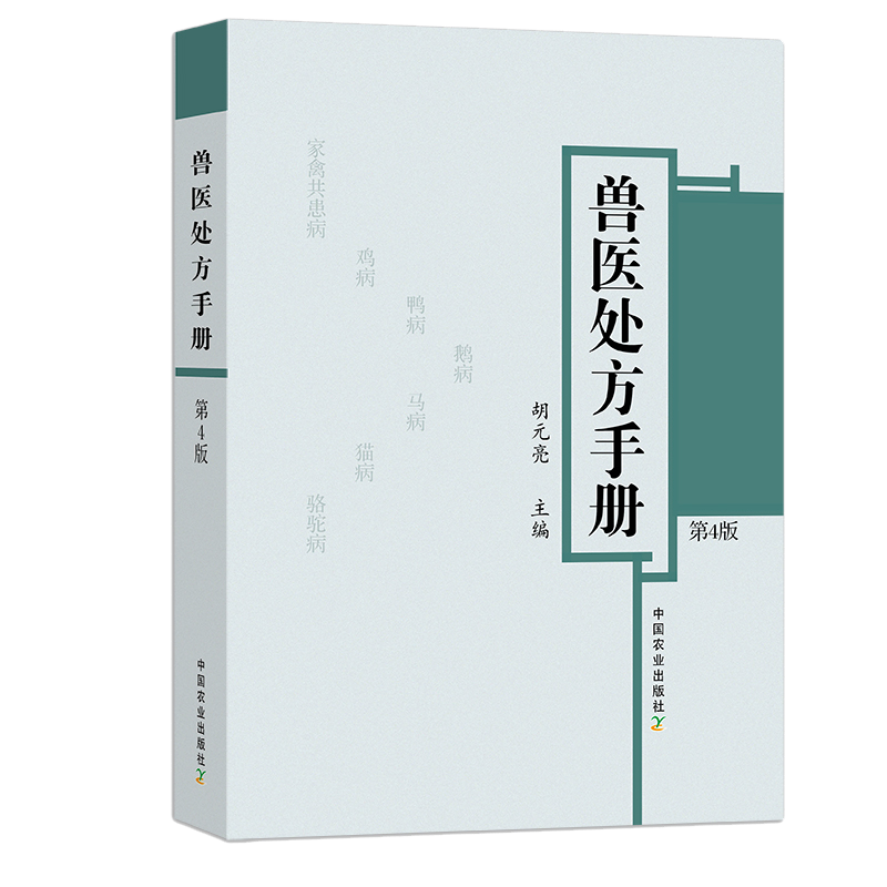 兽医处方手册胡元亮中国农业出版社