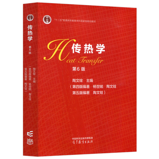 传热学 第6版第六版 陶文铨 高等教育出版社9787040620276
