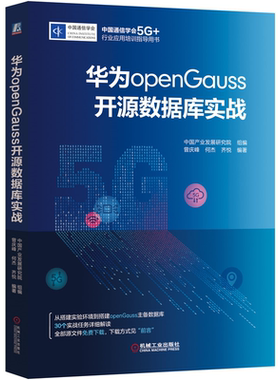 华为openGauss开源数据库实战 中国产业发展研究院 著 9787111680154 机械工业出版社