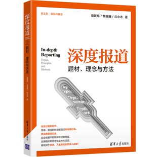 深度报道 题材 理念与方法 曾繁旭 清华大学出版社 新闻专业本科高年 研究生和新闻从业者 爱好者阅读 学习图书籍