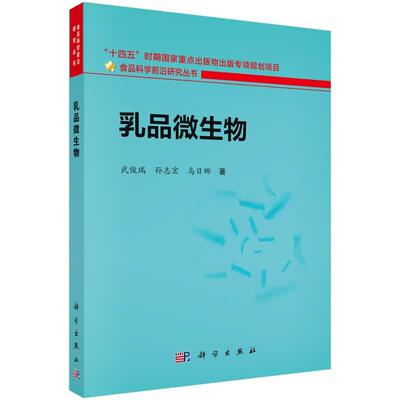 乳品微生物 武俊瑞 孙志宏 乌日娜 科学出版社9787030846259