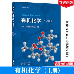 有机化学 上册 南开大学有机化学教研室 高等教育出版社9787040624335