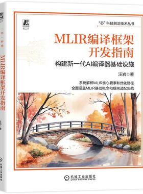 MLIR编译框架开发指南 构建新一代AI编译器基础设施 汪岩 机械工业出版社9787111808855