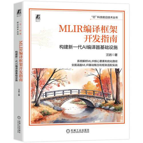 MLIR编译框架开发指南 构建新一代AI编译器基础设施 汪岩 机械工业出版社9787111808855