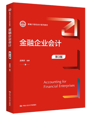 金融企业会计第3版新编21世纪会计系列教材孟艳琼第三版中国人民大学出版社9787300303840